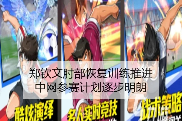 郑钦文肘部恢复训练推进 中网参赛计划逐步明朗