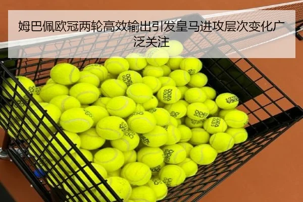 姆巴佩欧冠两轮高效输出引发皇马进攻层次变化广泛关注